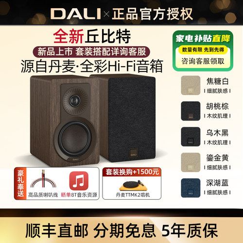 丹麦DALI/达尼丘比特高保真音响