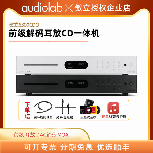 audiolab播放机傲立8300CDQCD机