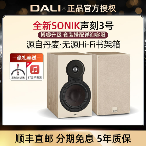 新品丹麦达尼声刻3号书架音箱