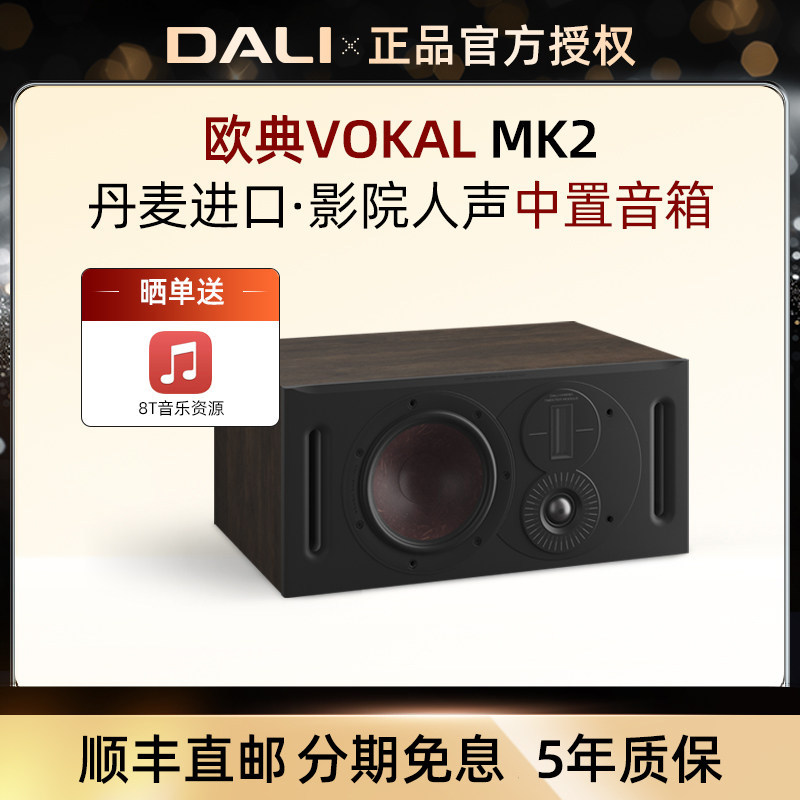 DALI/达尼 OPTICON vokal MK2 欧典中置音箱家用影院人声hifi音响