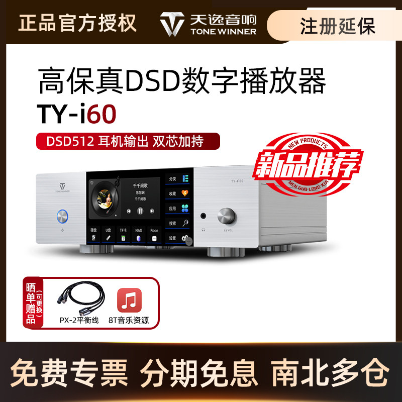 天逸TY-i60数字播放器
