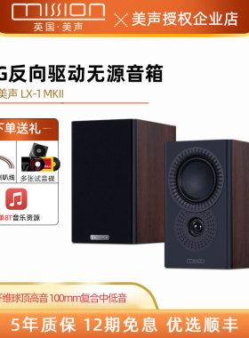 mission/美声LX-1MKII高保真发烧书架箱lx1无源hifi迷你小音箱