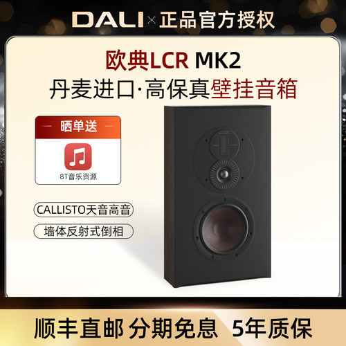DALI/达尼 OPTICON LCR MK2欧典环绕音箱 无源家庭影院 单只价格