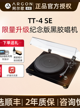 Argon Audio阿尔歌TT-4SE黑胶唱片机家用唱盘机tt4限量版se丹麦