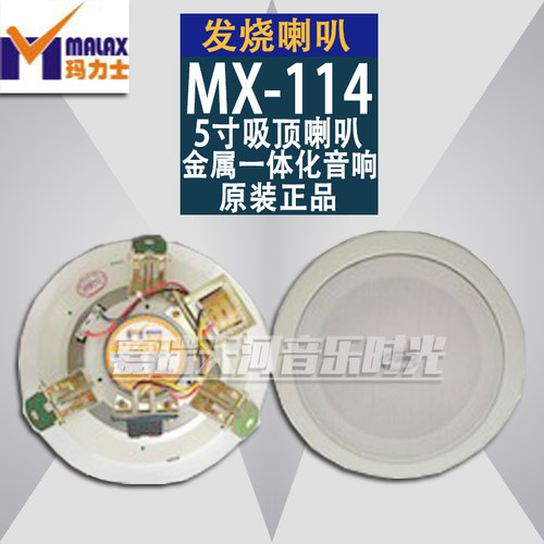 MALAX/玛力士MX-114 5寸喇叭金属一体化吸顶音响 3W/6W