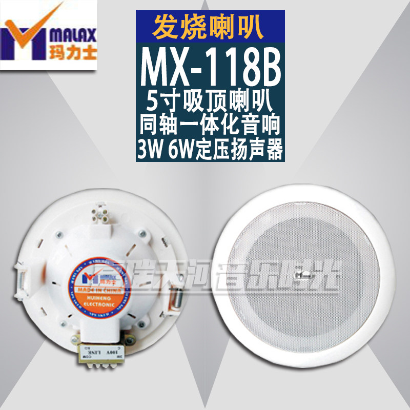 MALAX/玛力士MX-118 5寸同轴吸顶喇叭 背景音乐3W/6W定压扬声器