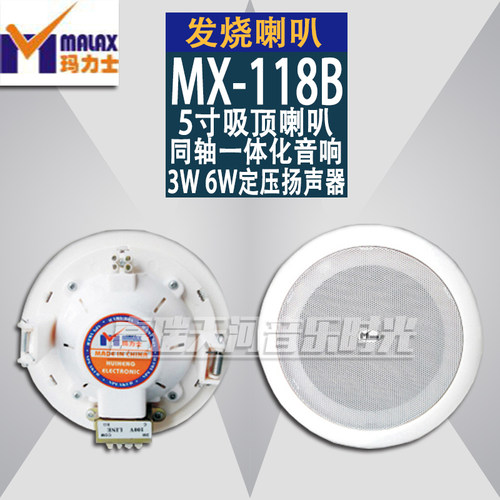 MALAX/玛力士MX-118 5寸同轴吸顶喇叭 背景音乐3W/6W定压扬声器