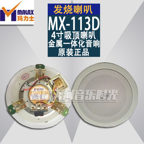 MALAX/玛力士MX-113 4寸喇叭金属一体化吸顶音响 背景音乐
