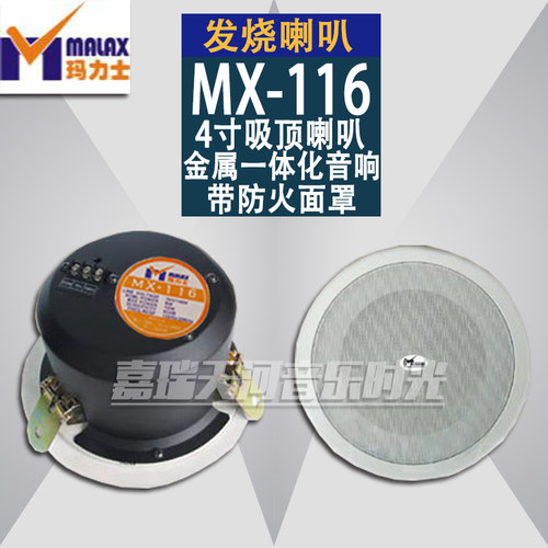 MALAX/玛力士MX-116 4寸金属一体吸顶喇叭6W/10W带防火面罩