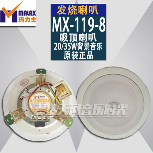 MALAX/玛力士MX-119-8吸顶音箱 背景音乐 商场广播20/35w