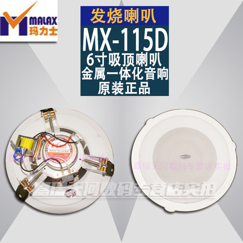 MALAX/玛力士MX-115D 6寸 金属一体化吸顶喇叭 背景音乐 商场广播