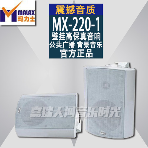 MALAX/玛力士MX-220-1壁挂高保真音箱 公共广播 背景音乐