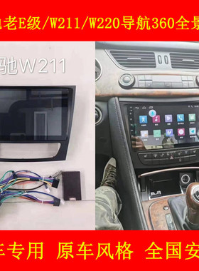 奔驰E200K/E240E280E350CLS300/W211中控改装安卓大屏导航360全景