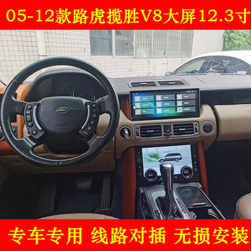 揽胜V8大屏12.3寸导航倒车影像