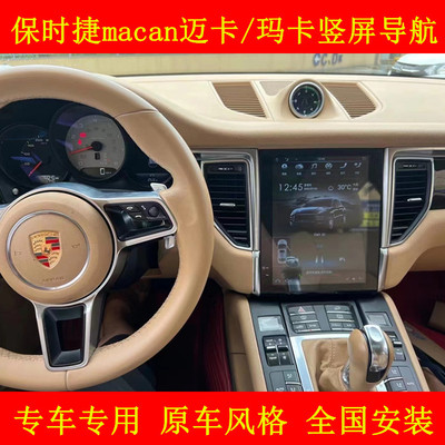 适用于保时捷macan迈卡改装中控安卓竖大屏导航倒车一体机carplay