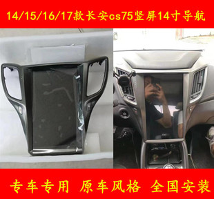长安CS75导航智能车机14寸竖屏专用车载智能安卓超大屏导航一体机