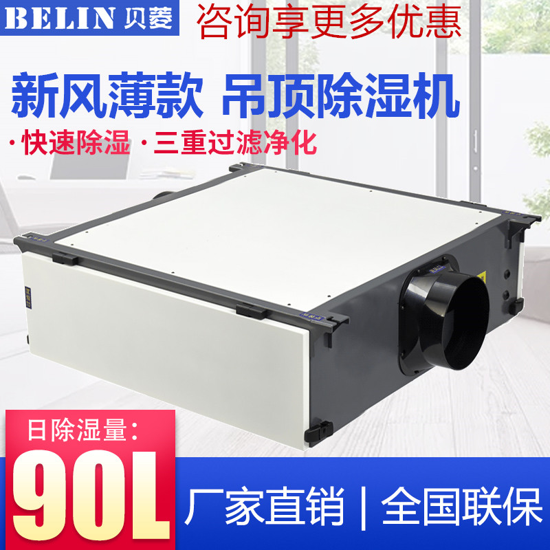 贝菱新风净化吊顶除湿机/家用商用工业薄款吊装抽湿机BL-890D-DJH