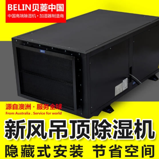 直销 贝菱下出风 吊顶除湿机BLZ7-D 去湿机 抽湿机 吸湿机