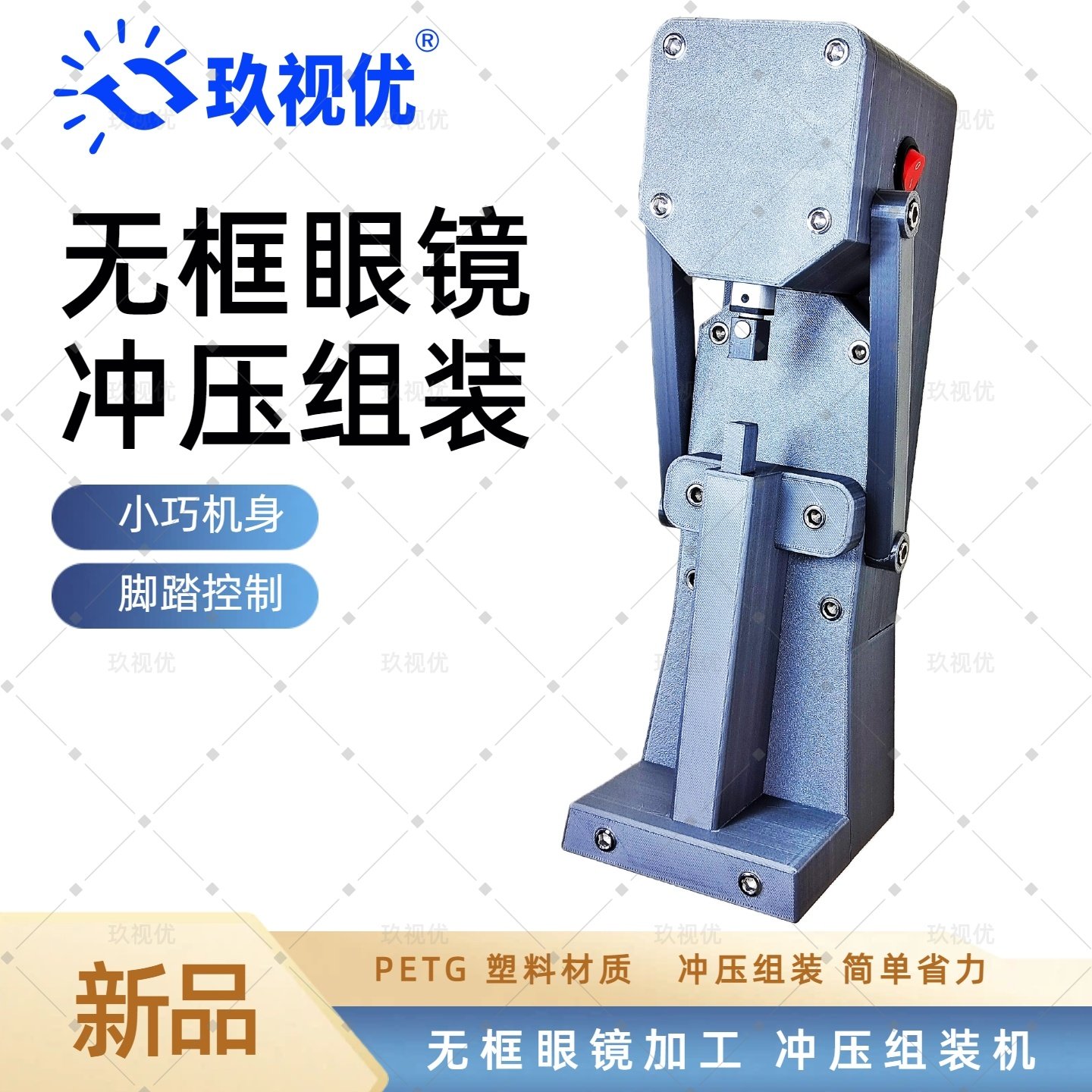 玖视优无框切边眼镜冲压组装机 眼镜加工设备 小型冲压组装设备