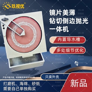 玖视优镜片美薄钻切倒边抛光一体机眼镜无框钻切边加工设备带水槽