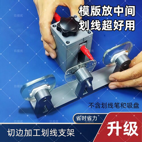 玖视优无框眼镜加工三头划线器