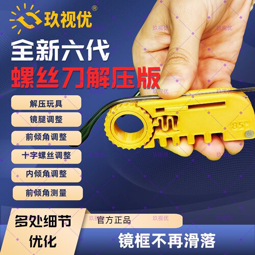 玖视优解压版眼镜调整扳手