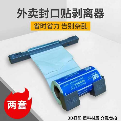 玖视优外卖封口贴剥离器不干胶贴外卖封口贴简易剥离分离器套装