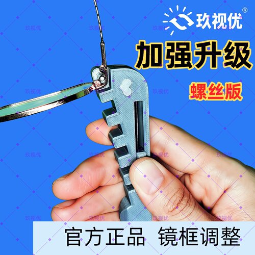 玖视优多功能螺丝版眼镜腿折弯调整工具镜腿折痕修复镜腿变直矫正