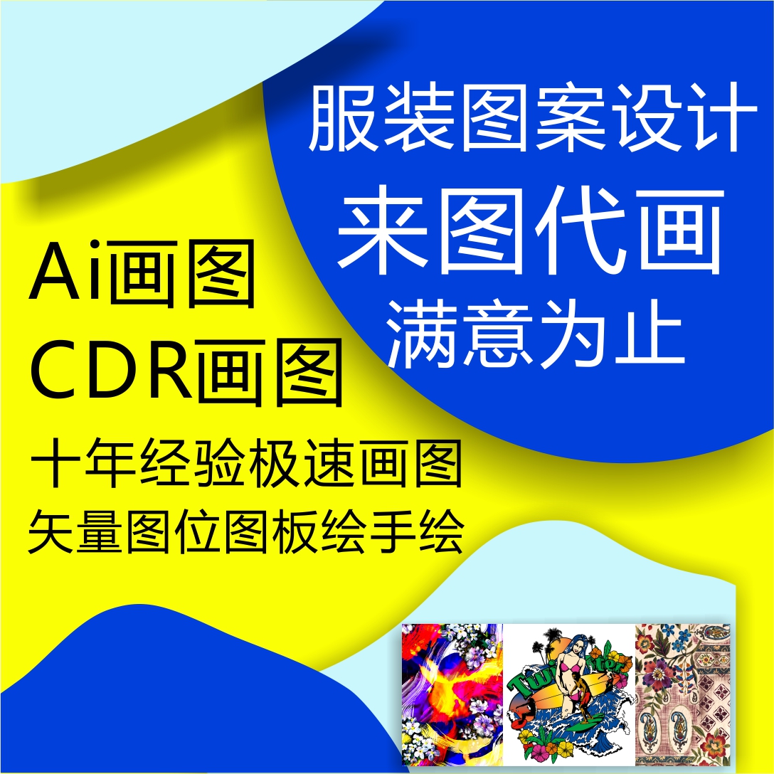 服装设计图案设计ai,cdr矢量图ps扣图修图