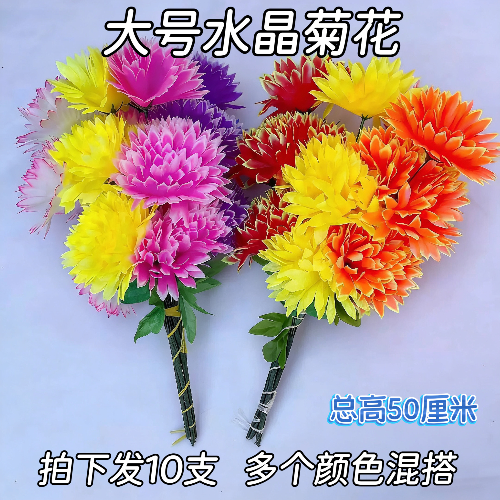 10支包邮大号菊花仿真花清明节仿真花/假花