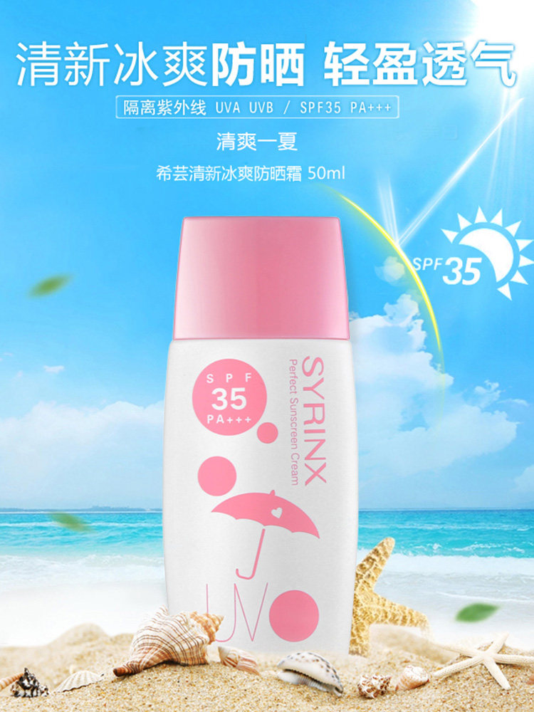 希芸清新冰爽防晒霜spf35防紫外线隔离面部女男学生党平价水海边