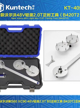 坤泰工具KT4059 新款沃尔沃48V轻混2.0T正时工具（B420T2）新能源