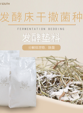 发酵床生态垫料菌种除臭去味仓鼠花枝兔子荷兰猪柯尔鸭走南养老院