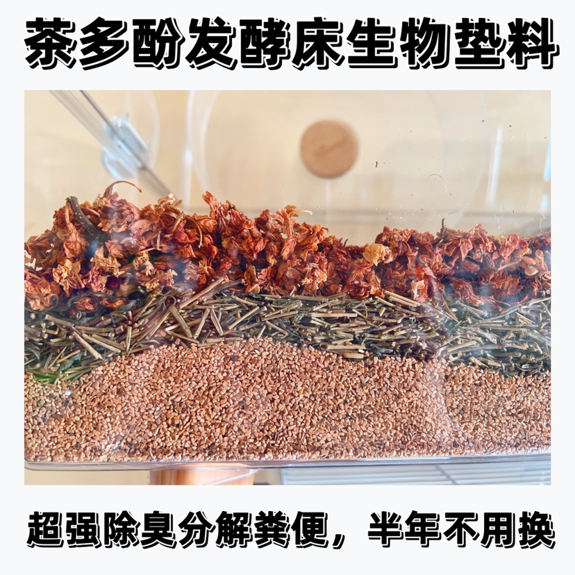 茶多酚发酵床垫料除臭菌天然花草仓鼠金丝熊缎子鼠柯尔鸭小宠用品