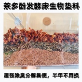 除臭造景 茶多酚发酵床垫料除臭菌天然花草仓鼠金丝熊缎子鼠用品