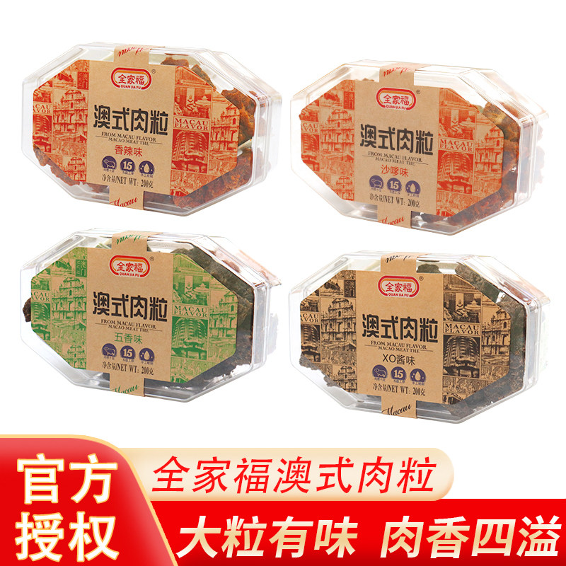 全家福澳式猪肉粒200g香辣五香沙嗲X0酱风味肉粒福建盒装休闲零食