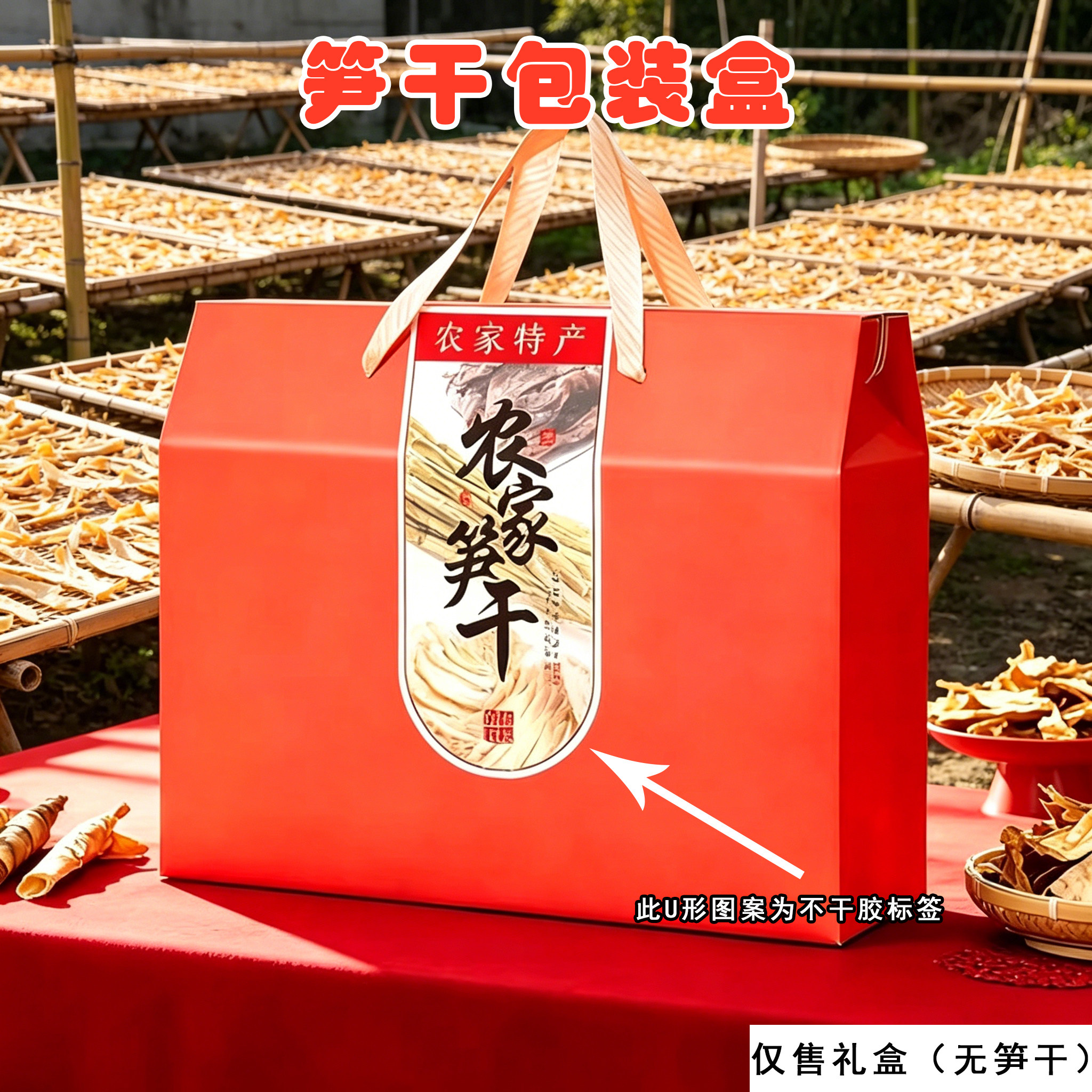 笋干包装盒土特产干货礼盒农家笋干空盒冬笋包装纸箱子干笋礼盒