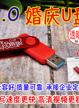 3.0红色婚庆 婚礼U盘64G结婚喜庆优盘16G 32G喜庆足量高速电脑U盘