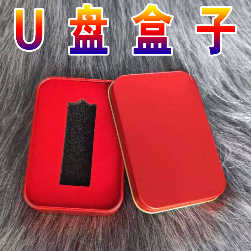 婚庆U盘盒U盘礼盒红色铁盒中国风红色盒子天窗版优盘盒子喜庆盒子