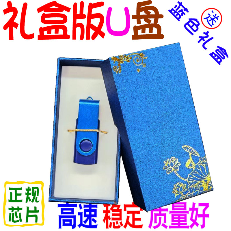 通用U盘8G蓝色礼盒版16喜庆生日32结婚纪念64优盘高速足量 可刻字,个性定制/设计服务/DIY,U盘定制,淘宝优惠券,粉丝福利购,淘宝优惠卷