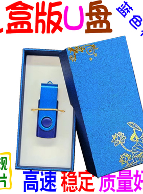 通用U盘8G蓝色礼盒版16喜庆生日32结婚纪念64优盘高速足量 可刻字