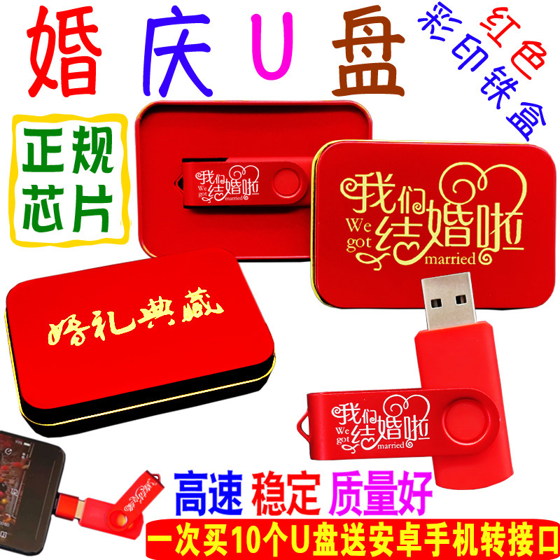 32婚庆U盘定制16G8婚礼优盘结婚纪念存储喜庆电脑足量高速精装版