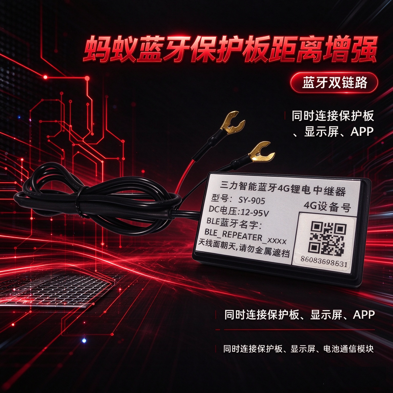 蚂蚁保护板蓝牙距离增强,连接计量器,显示屏,小仪表,4G/GPS远程看