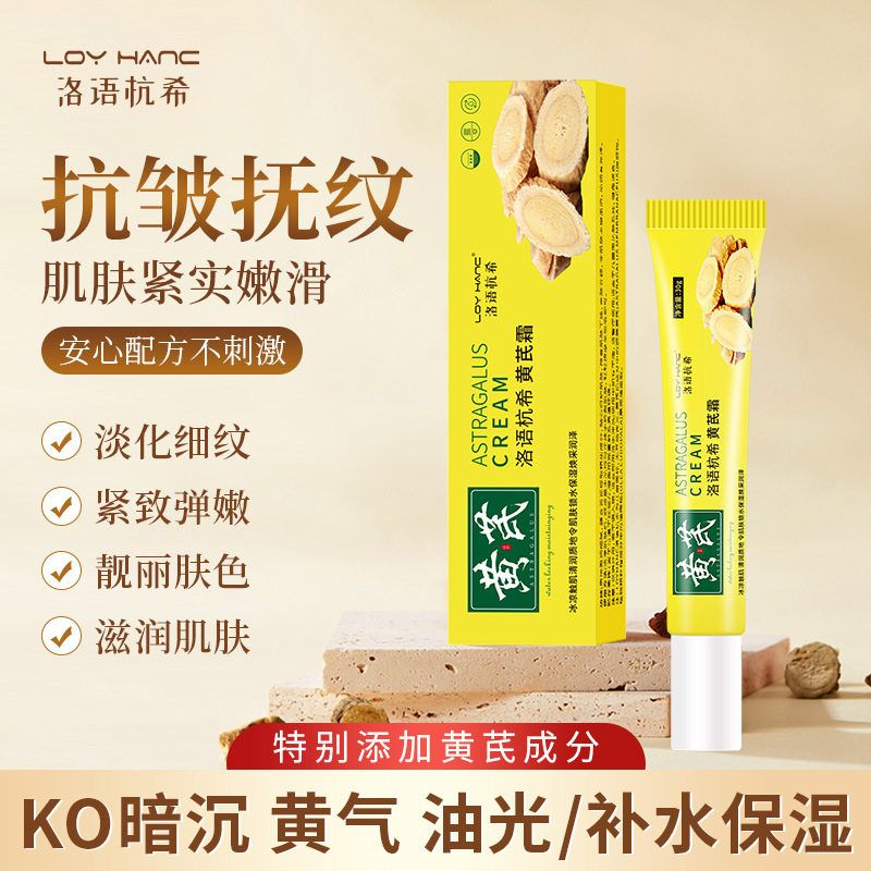 洛语杭希黄芪霜改善肌肤滋润补水提亮淡化细纹护肤品批发面霜图片