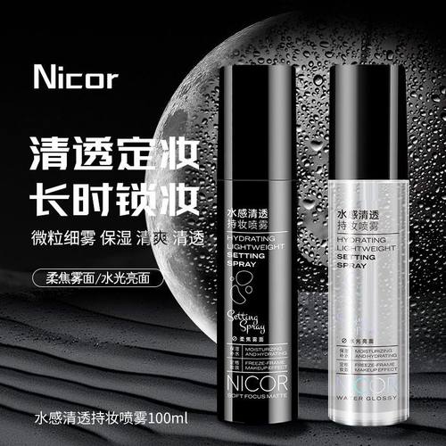 Nicor诺可雅水感清透持妆喷雾100ml 持久控防水防汗定妆喷雾爆款