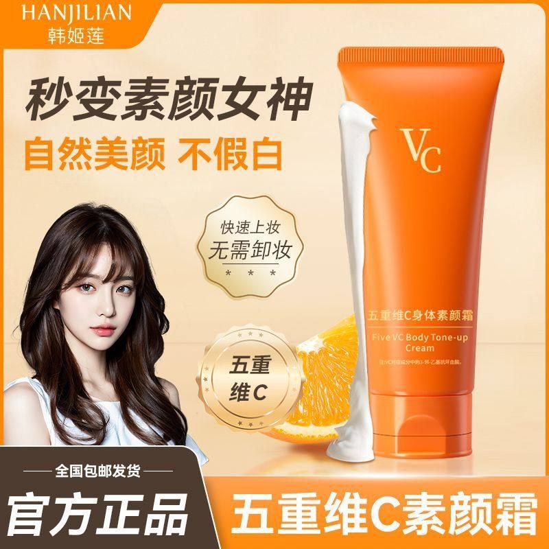 抖音同款VC五重维C身体素颜霜无色差自然嫩肤美颜遮瑕懒人霜代发