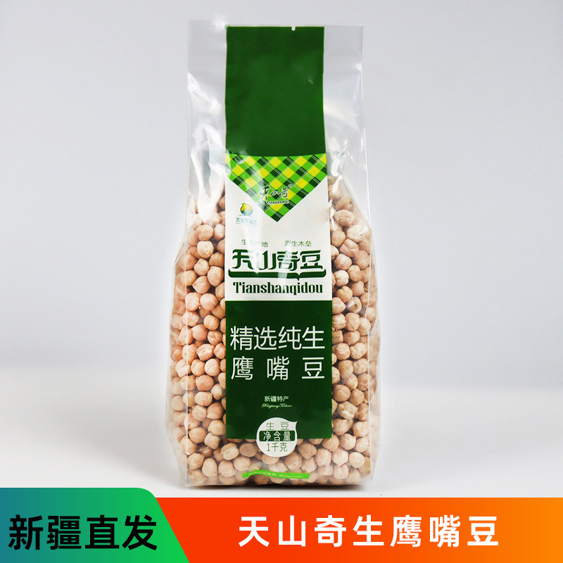 新疆木垒天山奇豆精选纯生鹰嘴豆原味粗粮五谷杂粮打豆浆熬粥生豆