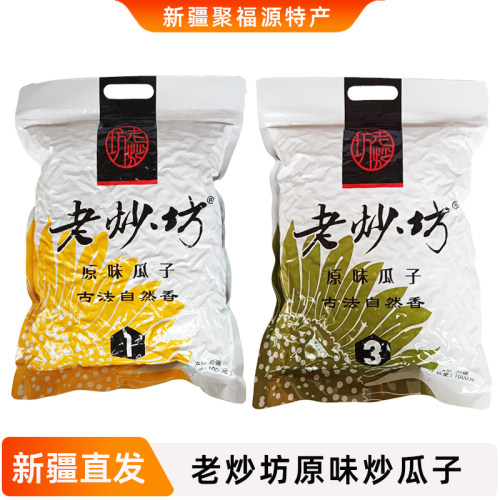 新疆特产老炒坊原味瓜子1kg