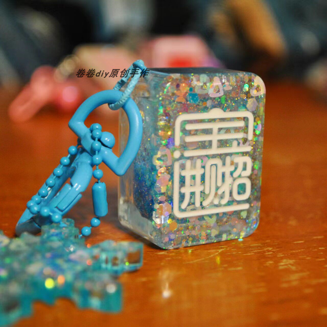手工钥匙扣送礼树脂麻将流沙