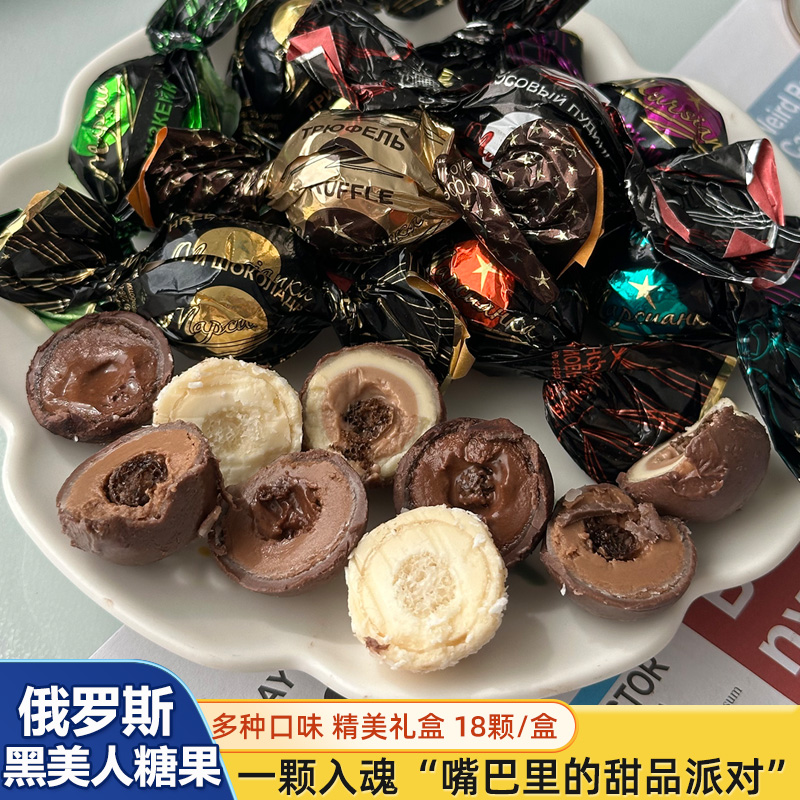 俄罗斯黑美人巧克力奶油夹心糖果